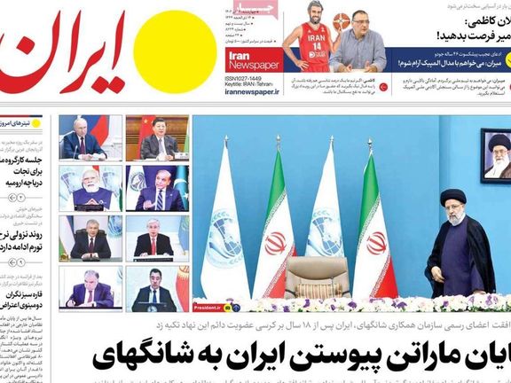 صحف إيران: الانضمام إلى "شانغهاي" لن يفيد طهران وأسر إيرانية تعيش في خيم بسبب الإيجارات