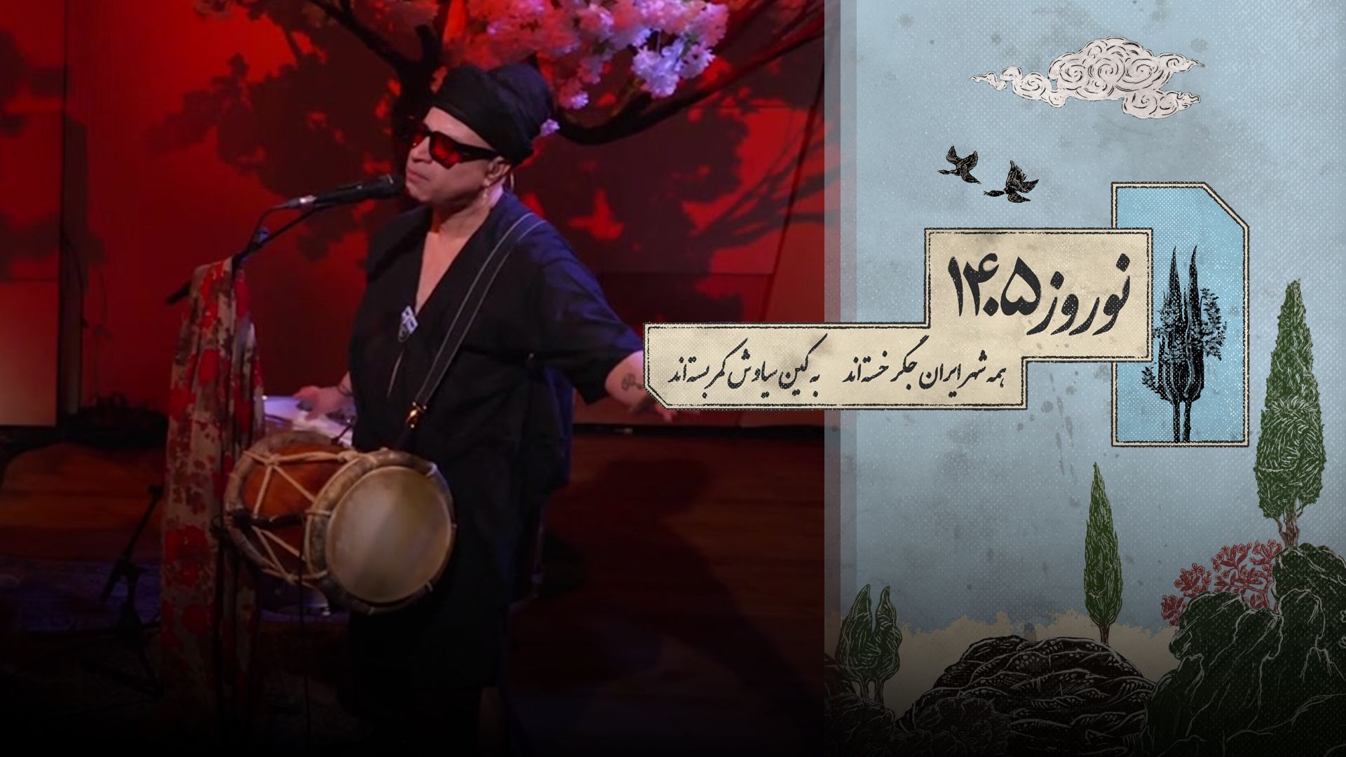 گلچین ۲ نوروز ۱۴۰۵