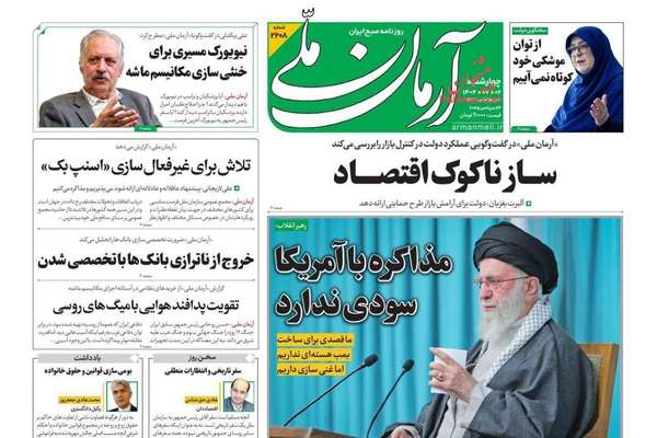 خامنئي يرفض التفاوض.. ورفض المطالب الغربية.. وهجوم ترامب.. وشروط الخصخصة