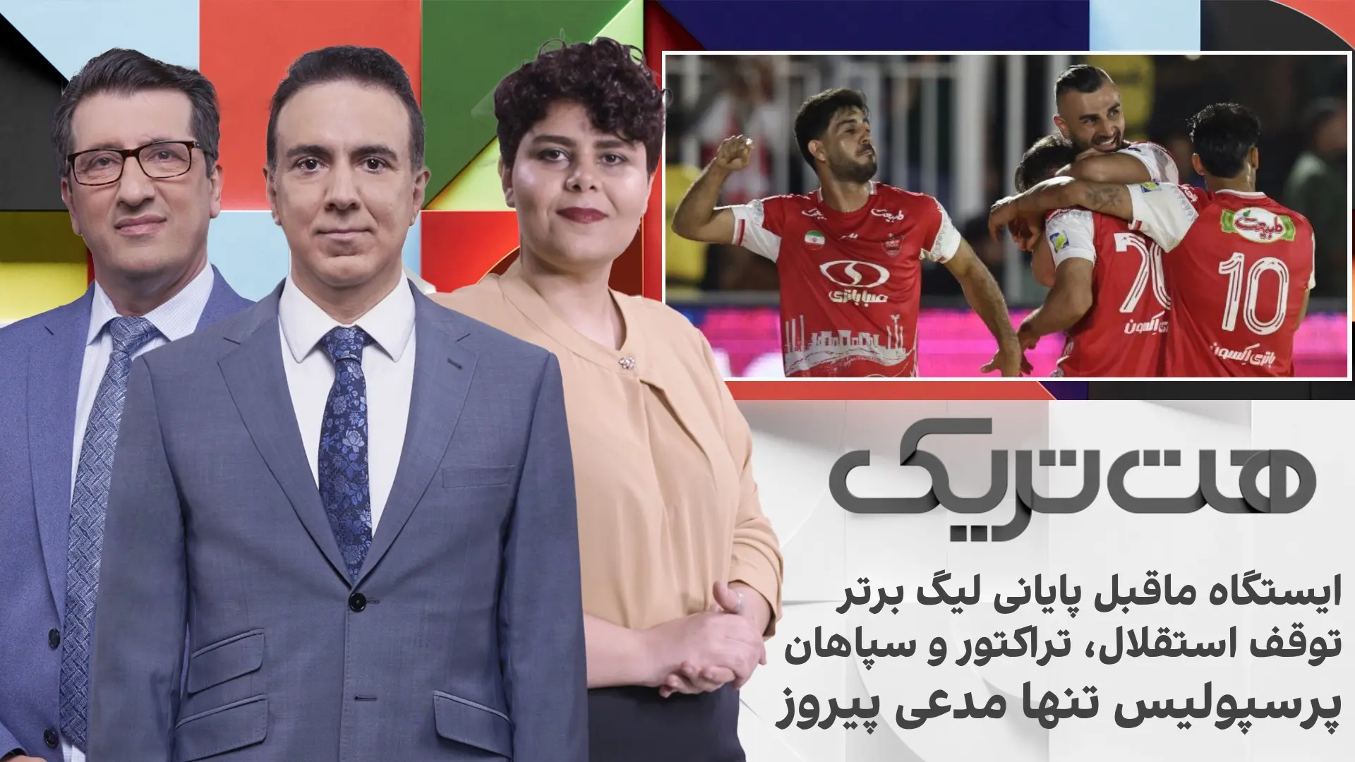 هت‌تریک: ایستگاه ماقبل پایانی لیگ؛ توقف استقلال،تراکتور و سپاهان، پرسپولیس تنها مدعی پیروز
