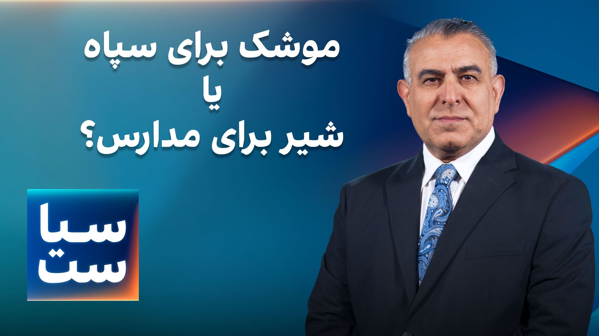  سیاست با مراد ویسی: موشک برای سپاه یا شیر برای مدارس؟
