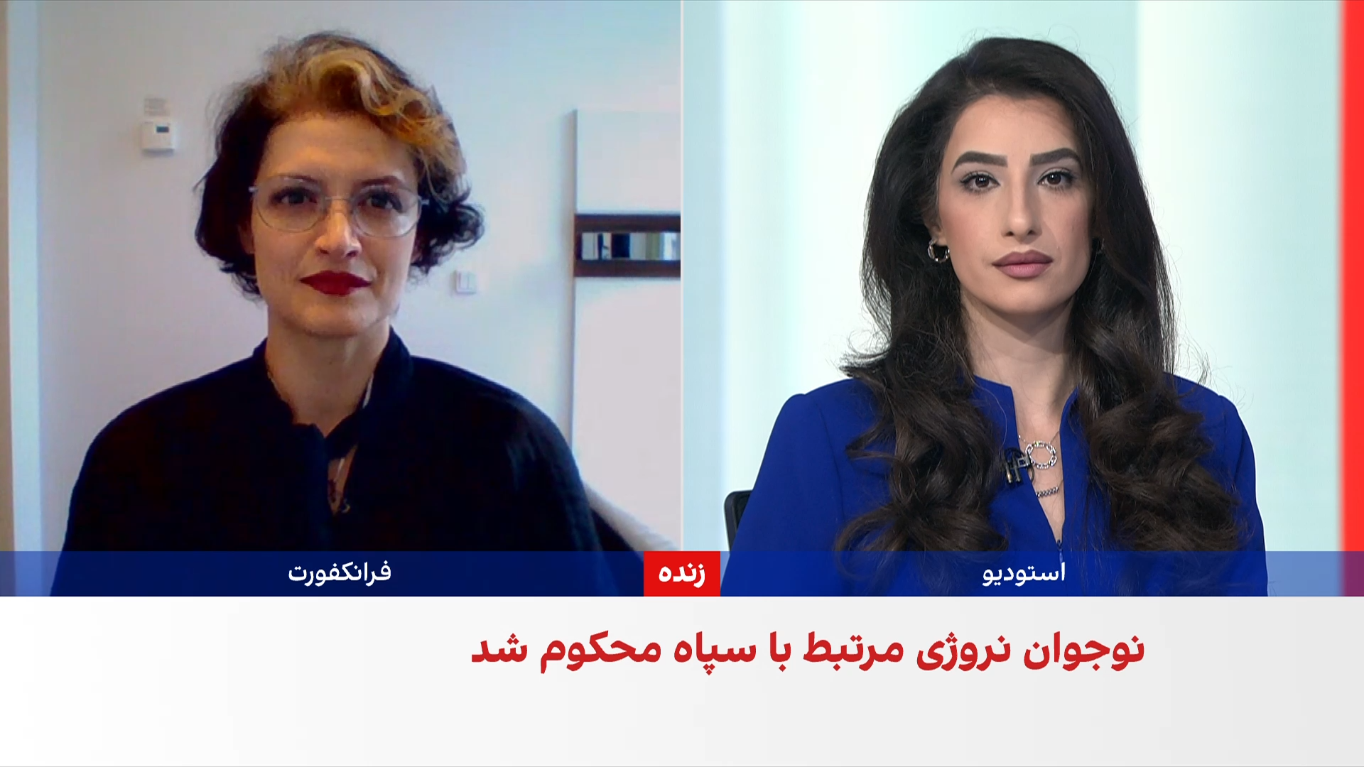 فروغ کنعانی: کشورهای اروپایی اکنون پیامدهای مماشات با جمهوری اسلامی را می‌بینند