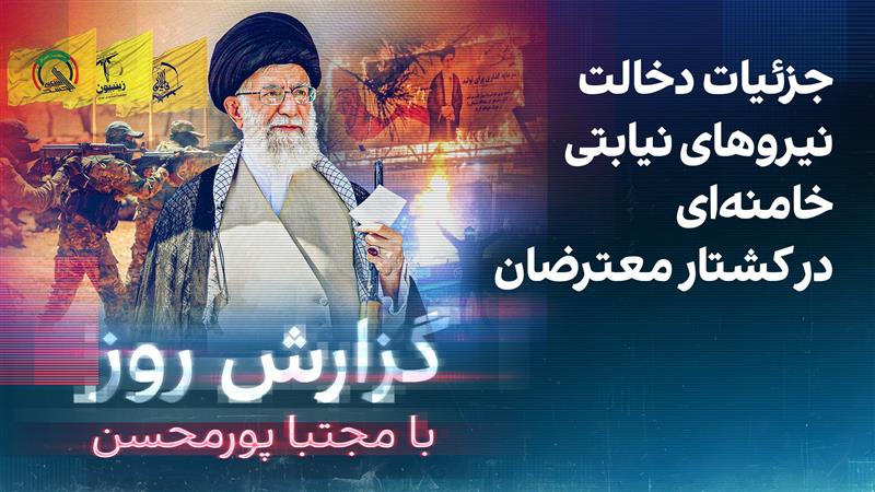 گزارش روز با مجتبا پورمحسن: جزئیات دخالت نیروهای نیابتی خامنه‌ای در کشتار معترضان