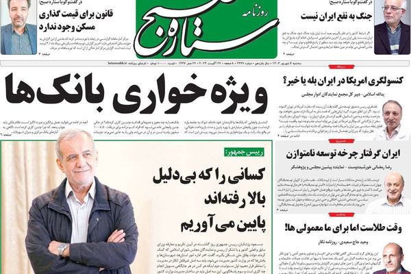 صحف إيران: تراجع بزشكيان و"إدارة الصراع" مع واشنطن و"أخبار إيجابية" عن قادة الحركة الخضراء