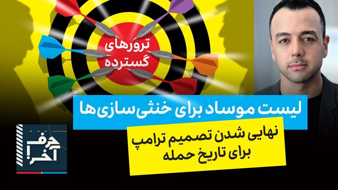 حرف آخر با پوریا زراعتی - جزئیات ۴۸ ساعت اول حمله‌ی آبان ماه