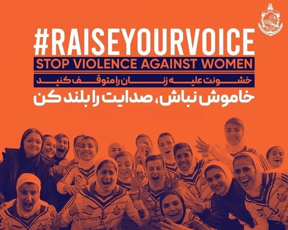 اقدام باشگاه ملوان در اعتراض به خشونت علیه زنان در ایران