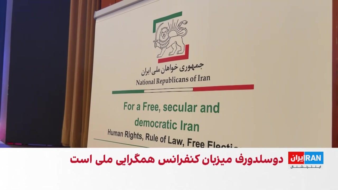 برگزاری کنفرانس «همگرایی ملی برای ایرانی آزاد و دموکراتیک» در آلمان