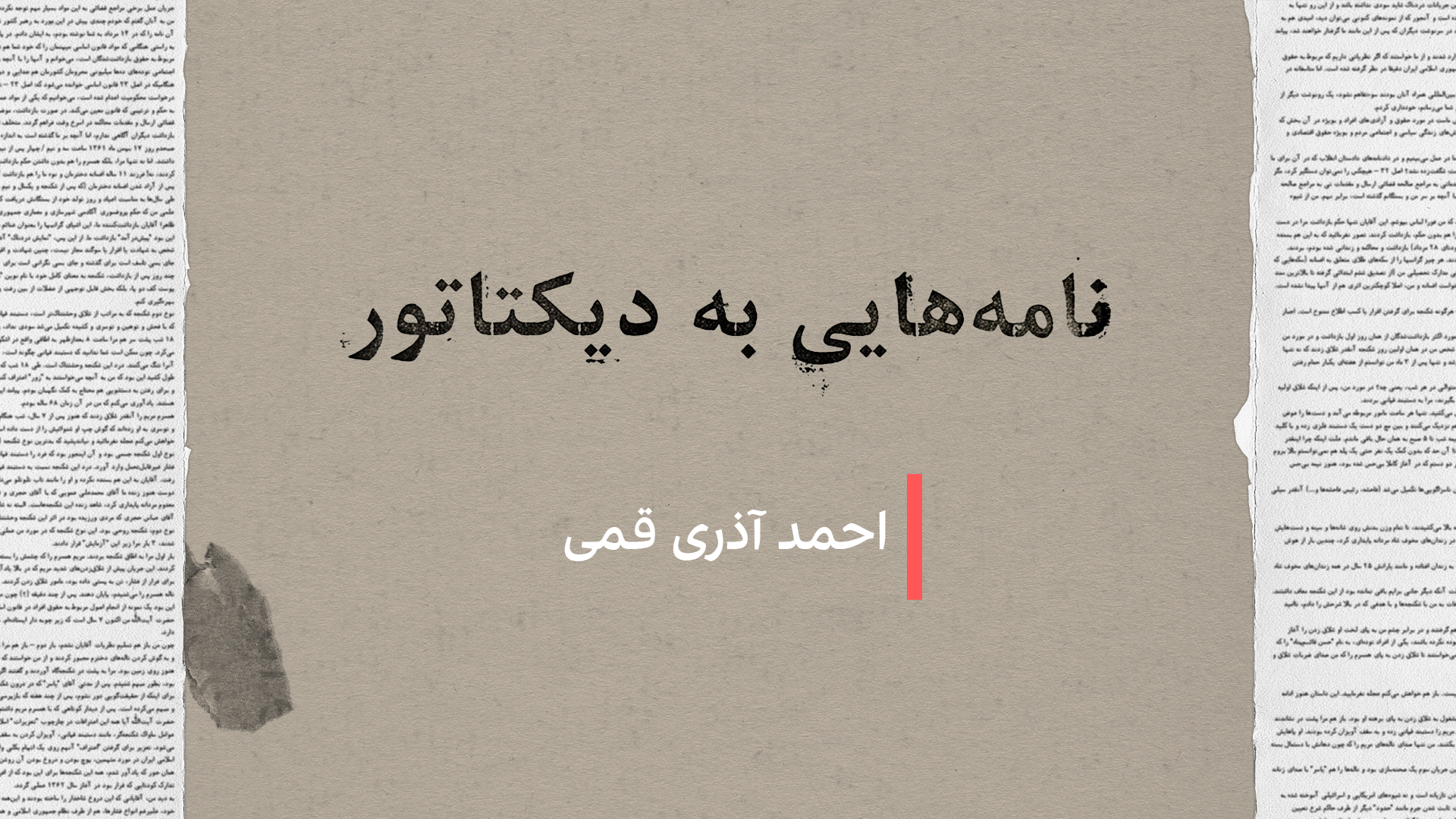 نامه‌هایی به دیکتاتور: احمد آذری قمی
