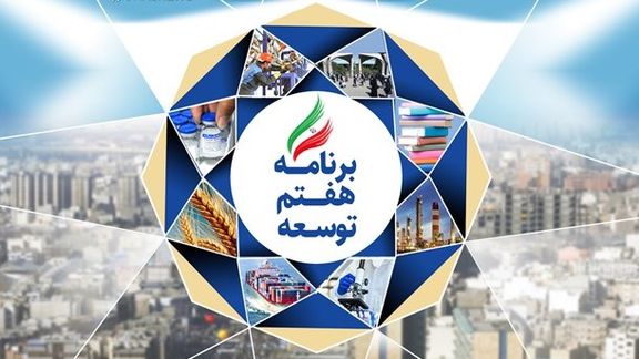 برنامه هفتم توسعه؛ سیاست خارجی در اختیار نیروهای مسلح، وزارت اطلاعات و سازمان انرژی اتمی