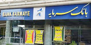 بانک سرمایه و دو موسسه مالی و اعتباری در آستانه انحلال قرار گرفته‌اند