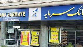 بانک سرمایه و دو موسسه مالی و اعتباری در آستانه انحلال قرار گرفتهاند