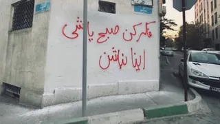 سرنگونی جمهوریاسلامی؛ واقعیت ممکن