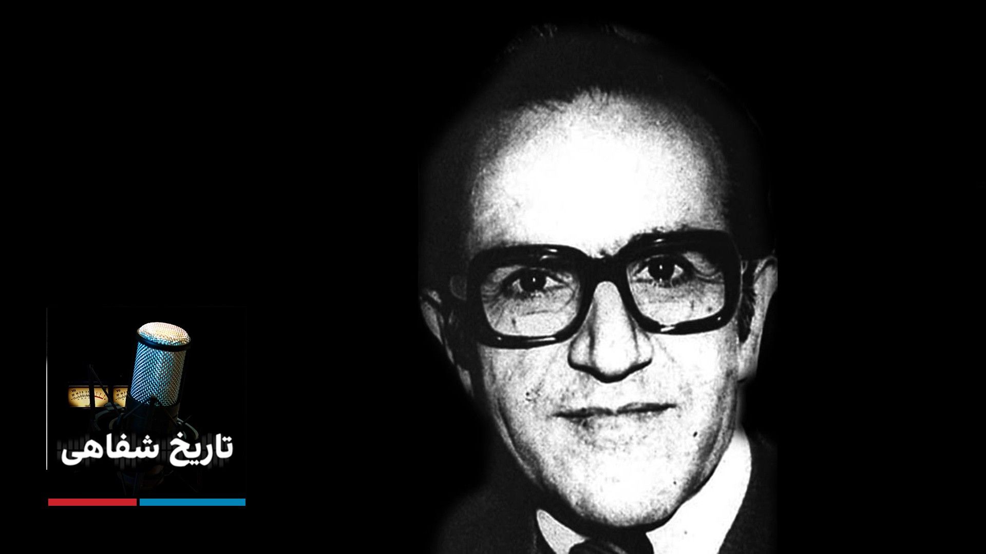 تاریخ شفاهی - هلاکو رامبد