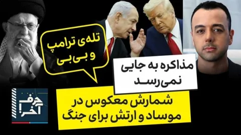 حرف آخر با پوریا زراعتی - بیبی: کار ما با خامنهای تمام نشده