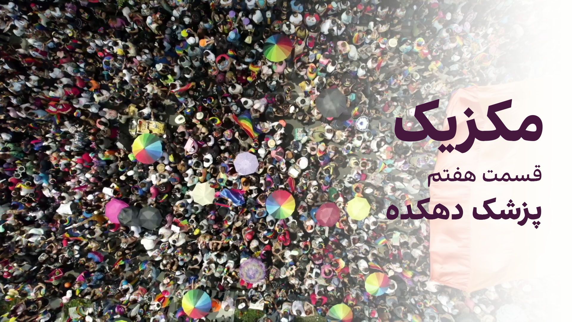 مکزیک: پزشک دهکده