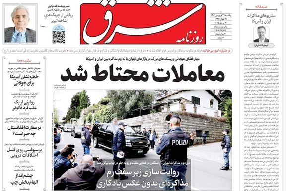 واکنش روزنامهها به مذاکرات؛ استقبال از پیشرفت مذاکرات و هشدار درباره دشمنی آمریکا