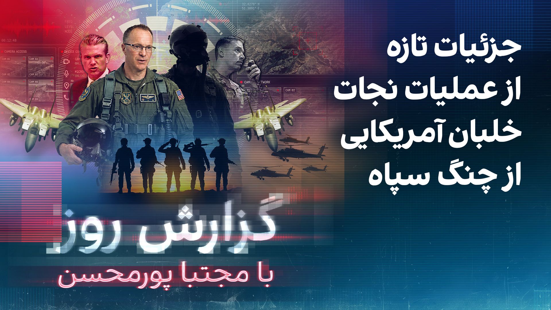 گزارش روز با مجتبا پورمحسن: جزئیات تازه از عملیات نجات خلبان آمریکایی از چنگ سپاه