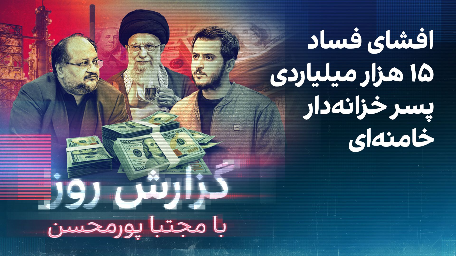 گزارش روز با مجتبا پورمحسن: افشای فساد ۱۵ هزار میلیاردی پسر خزانه‌دار خامنه‌ای