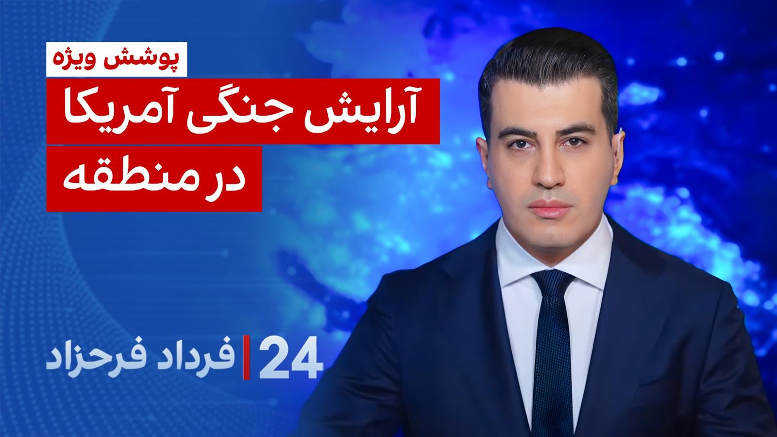 ۲۴ با فرداد فرحزاد: آرایش جنگی آمریکا در منطقه