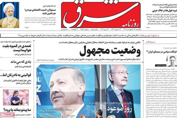 صحف إيران: انتخابات تركيا.. وجمود المفاوضات النووية.. والانقراض السكاني في إيران