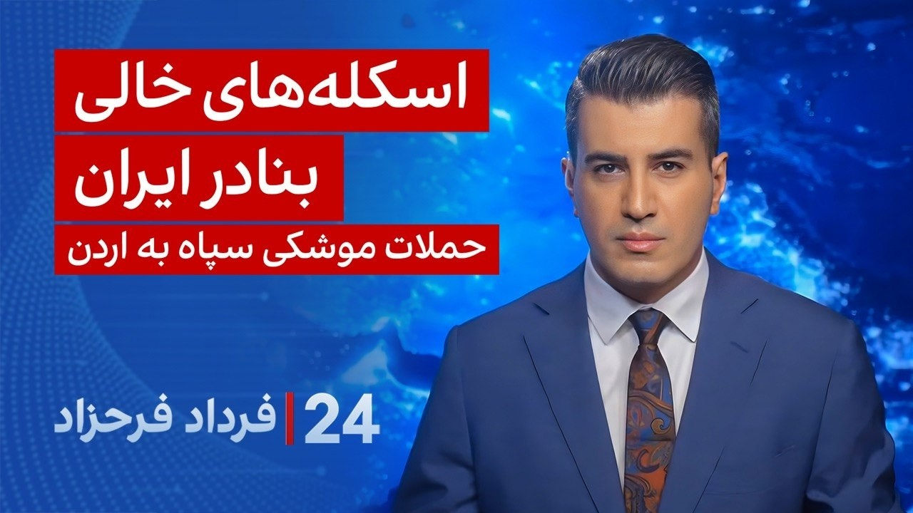 ‏‏‏﻿﻿۲۴ با فرداد فرحزاد: اسکله‌های خالی بنادر ایران پس از «خصم اقتصادی» آمریکا