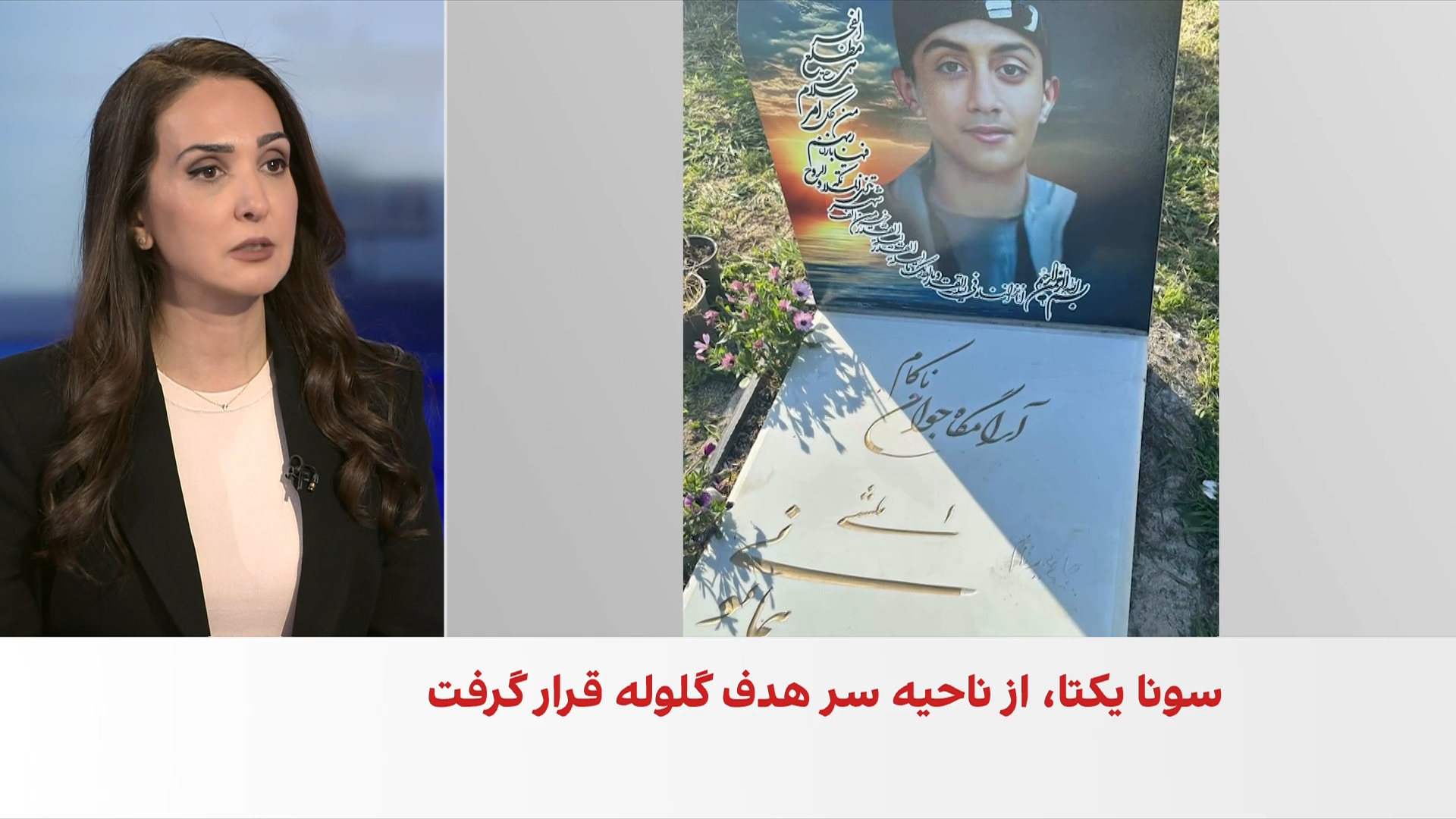 کشته‌ شدن شاهرخ همایونی، کودک ۱۴ ساله تحت سرپرستی بهزیستی در اعتراض‌های دی‌ماه