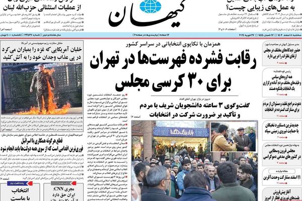 صحف إيران: "كيهان" تحذر مقاطعي الانتخابات من مصير سوريا والعراق واتساع الفقر يهدد النظام