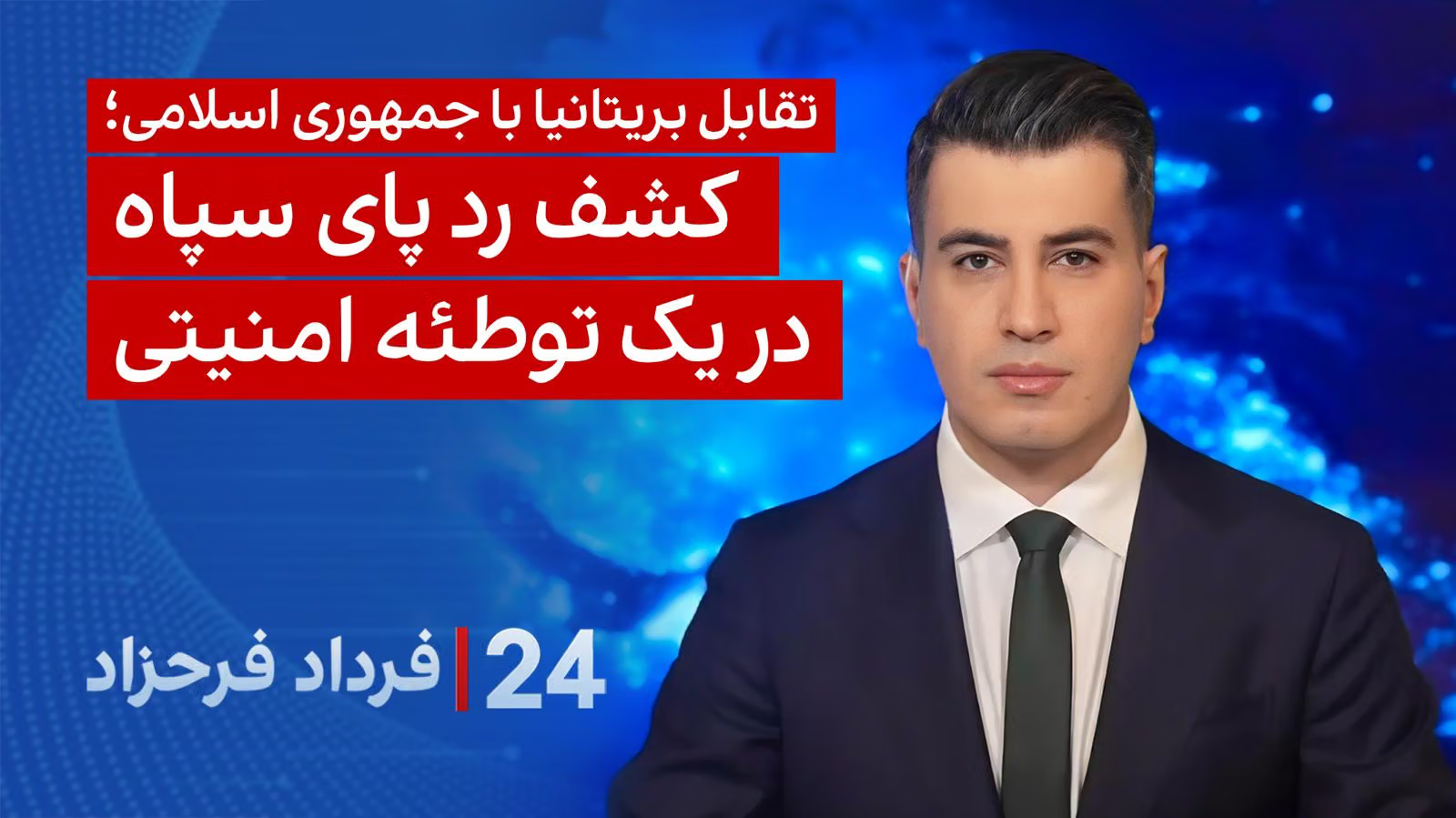 ۲۴ با فرداد فرحزاد: تقابل بریتانیا با جمهوری اسلامی؛ کشف رد پای سپاه در یک توطئه امنیتی
