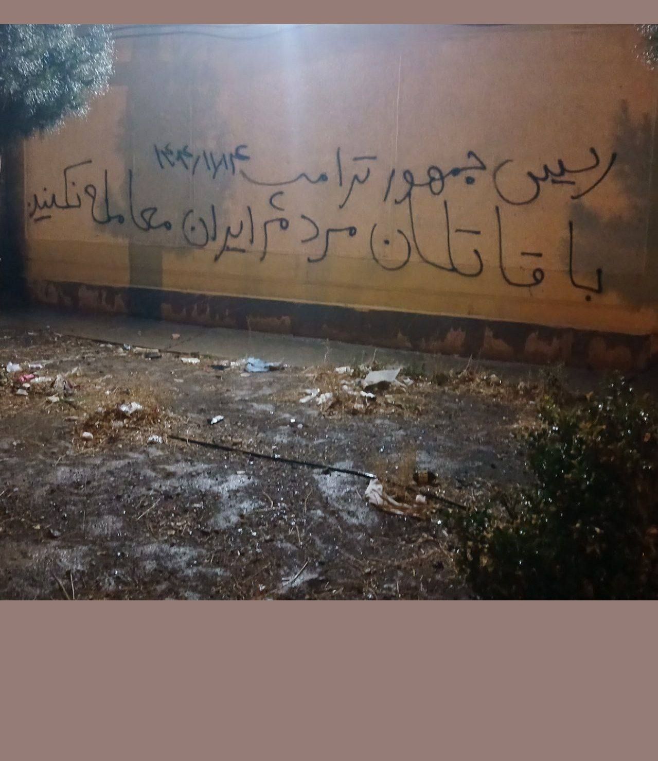 دیوارنویسی خطاب به ترامپ: با قاتلان مردم ایران معامله نکنید