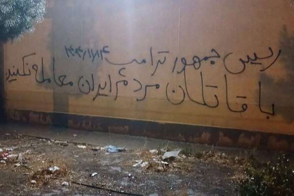 دیوارنویسی خطاب به ترامپ: با قاتلان مردم ایران معامله نکنید