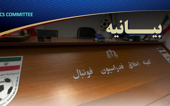 کمیته اخلاق: درخواست عزل رییس فدراسیون همسویی با «دشمنان ایران» است