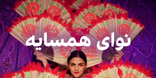 نوای همسایه