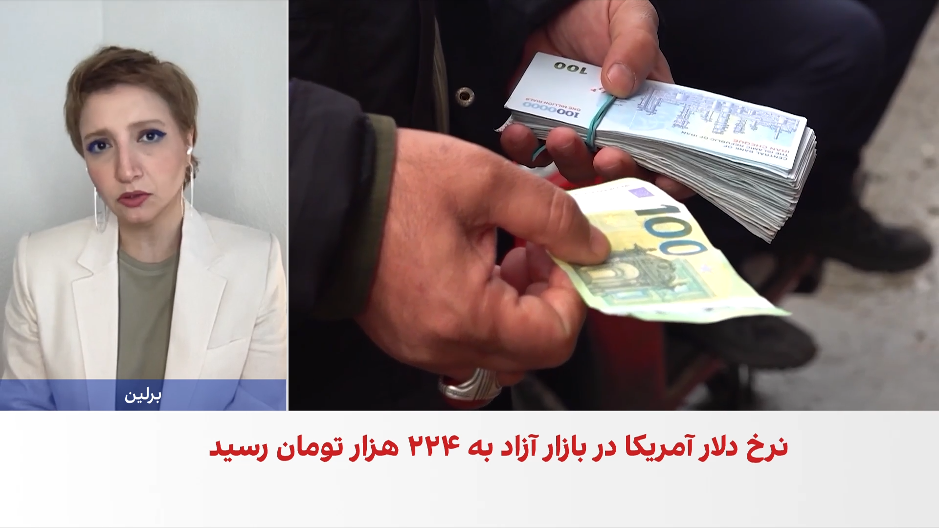 ادامه التهاب در بازار ارز ایران و گذر نرخ دلار از ۲۲۴ هزار تومان