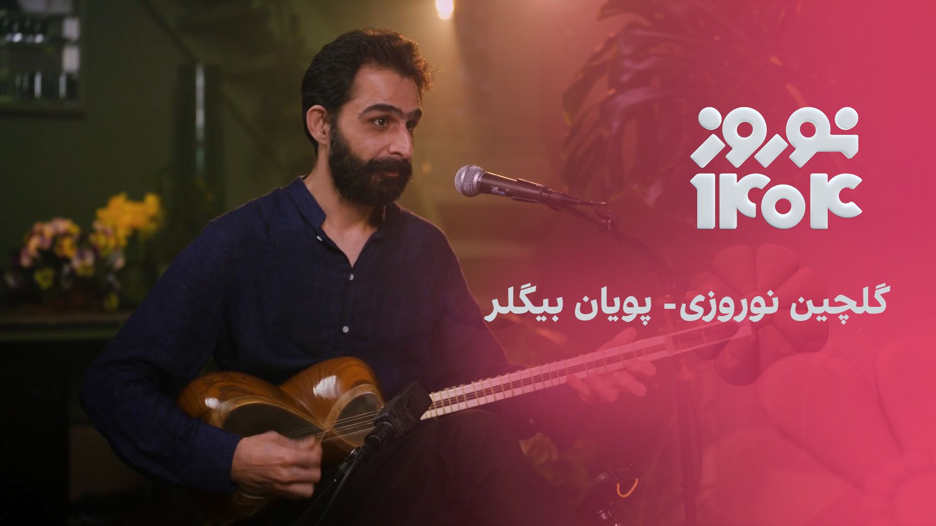 گلچین نوروزی: پویان بیگلر