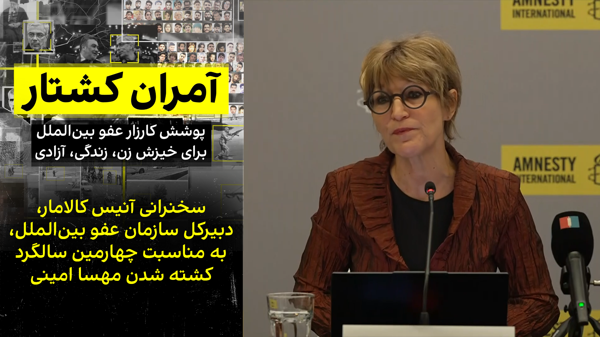 سخنرانی اگنس کالامار، دبیرکل سازمان عفو بین‌الملل، به مناسبت چهارمین سالگرد مهسا امینی