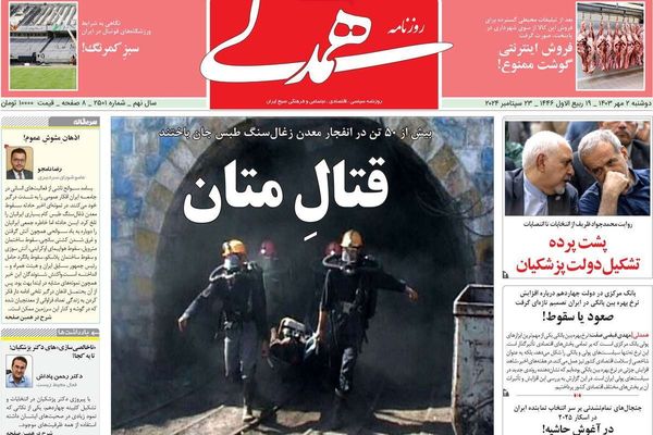 صحف إيران: الإهمال سبب كارثة منجم طبس.. وانقسام حول لقاءات بزشكيان بأميركا.. و"فخ" إسرائيل