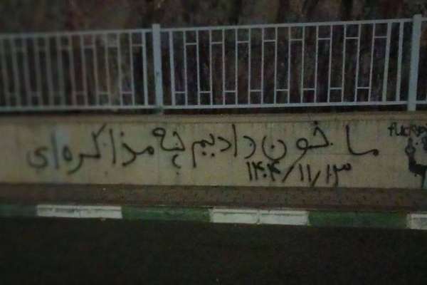 دیوارنویسی در ایران: ما خون دادیم، چه مذاکرهای؟