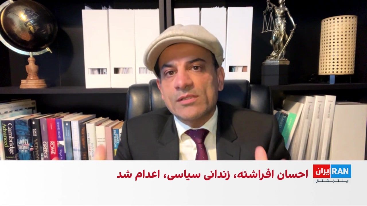 اجرای حکم اعدام احسان افرشته به اتهام «جاسوسی برای اسرائیل»