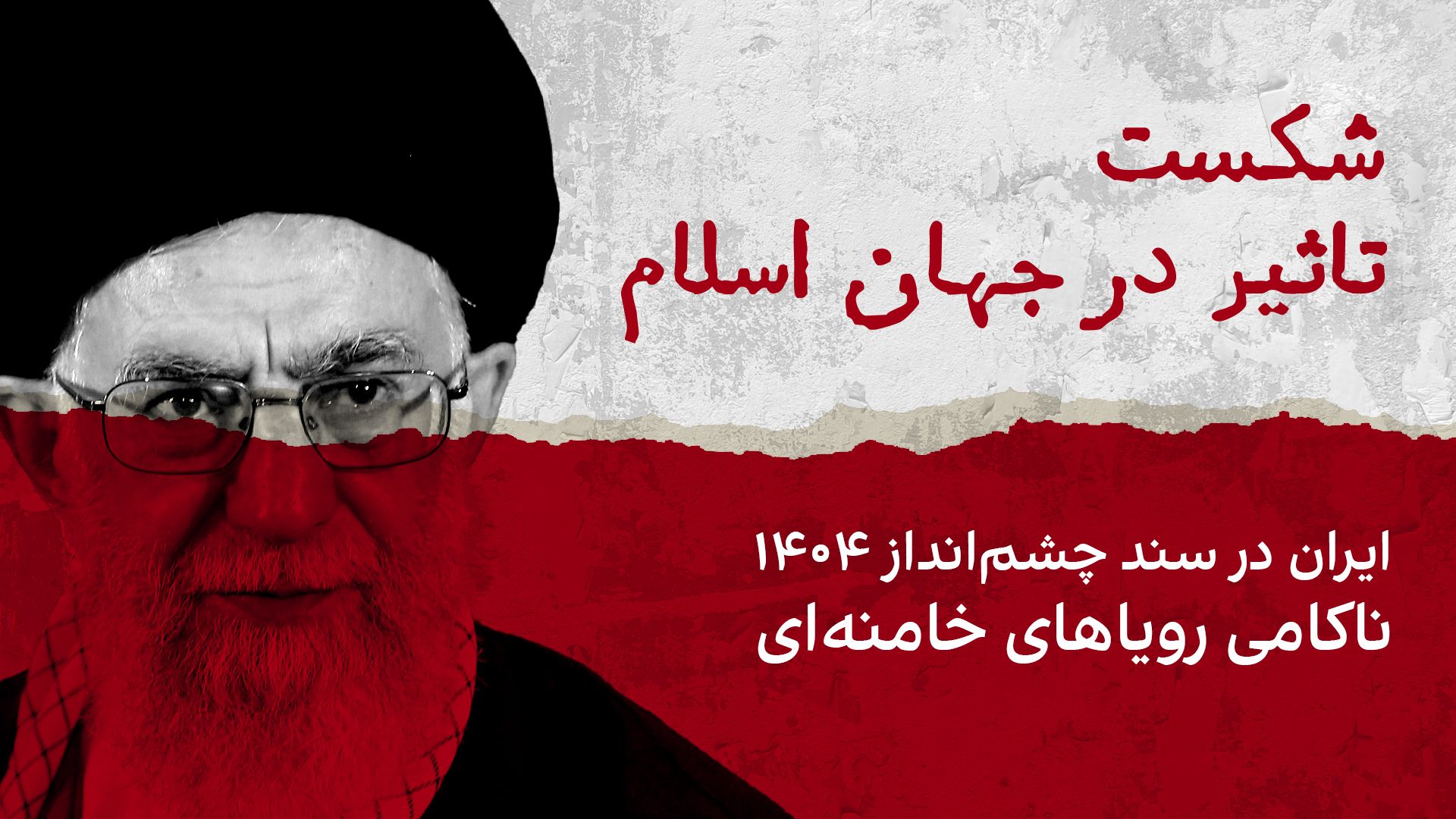 شکست تاثیر در جهان اسلام؛ ایران در «سند چشم‌انداز ۱۴۰۴»، ناکامی رویاهای خامنه‌ای