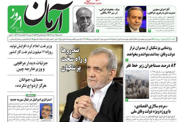 صحف إيران: الانهيار الكبير لـ "التومان" والهجوم على تركيا و"المتملقون" يحيطون ببزشكيان