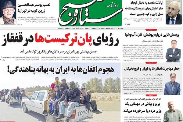 صحف إيران: كراهية الأفغان.. وضرورة الذهاب إلى الاستفتاء.. والتنكيل بالصحافيين