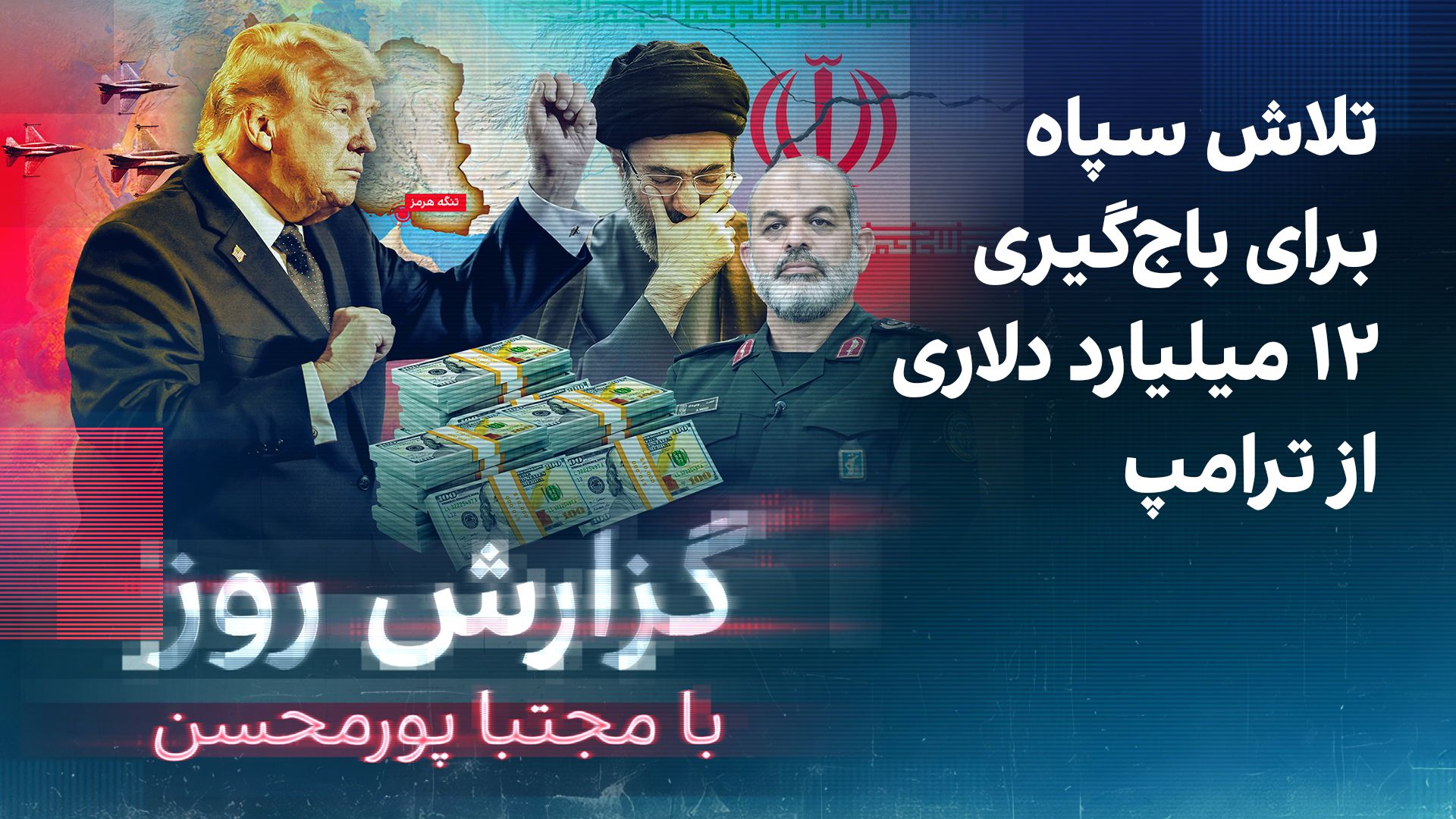 گزارش روز با مجتبا پورمحسن: تلاش سپاه برای باج‌گیری ۱۲ میلیارد دلاری از ترامپ