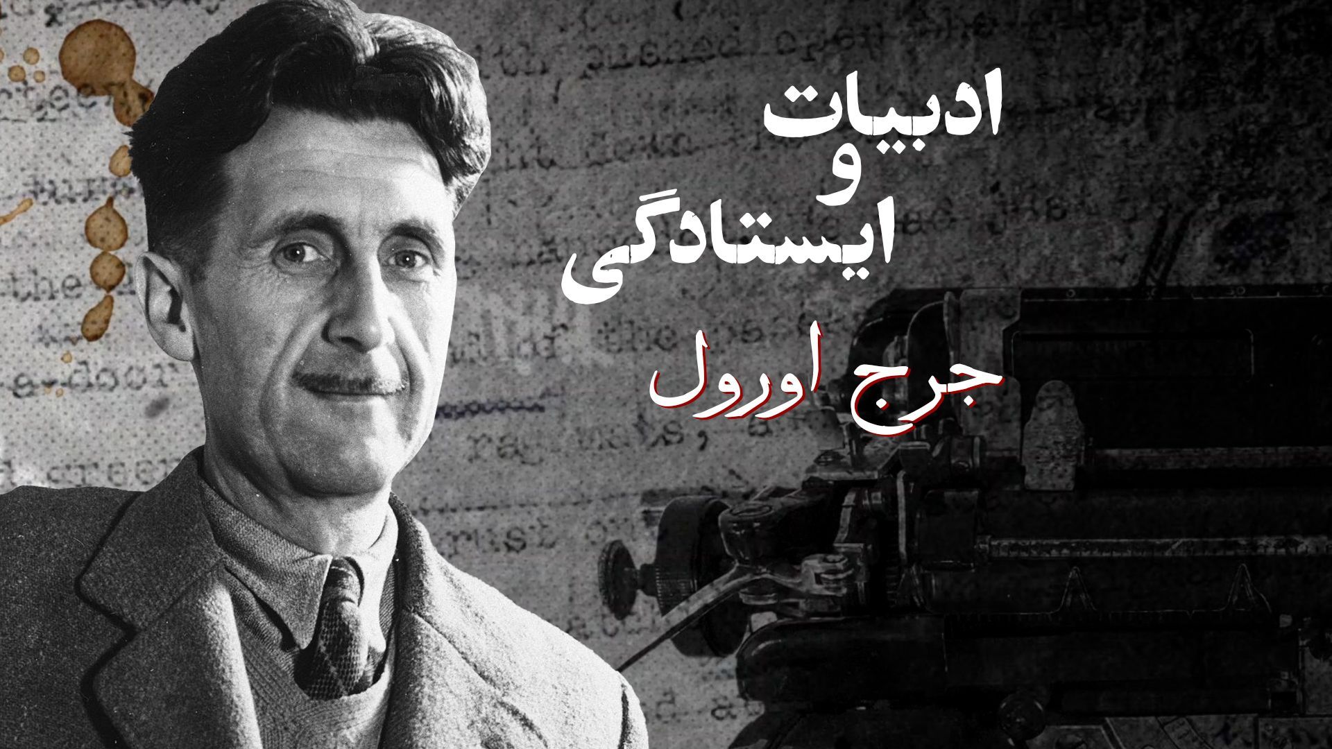 ادبیات و ایستادگی: جرج اورول