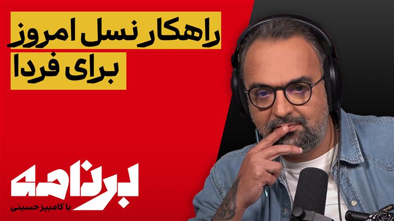 برنامه با کامبیز حسینی: ساختن آینده در دل ویرانی