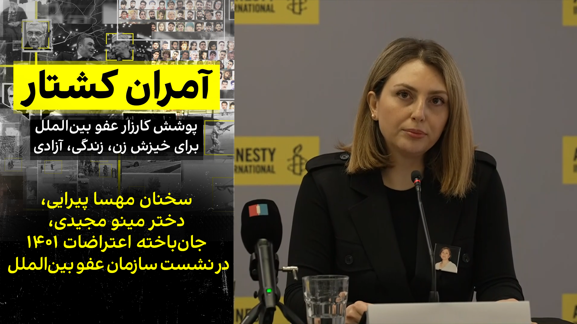 سخنان مهسا پیرایی، دختر مینو مجیدی، جان‌باخته اعتراضات ۱۴۰۱ در نشست سازمان عفو بین‌الملل 