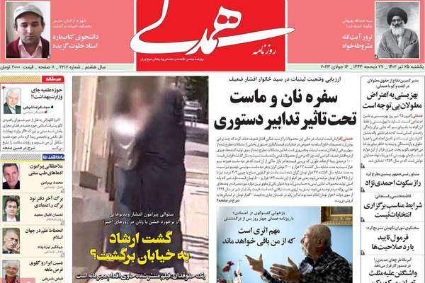 صحف إيران: الحجاب وتغسيل الموتى.. وعودة "شرطة الأخلاق".. وقضية الجزر الثلاث