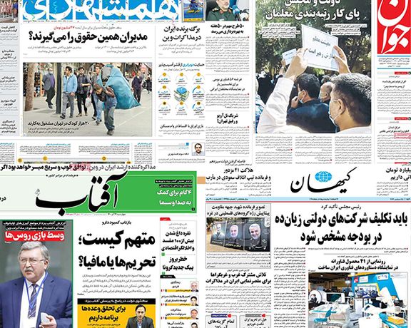 الصحف الإيرانية: تبادل الاتهامات بين إيران وأوروبا وثلث الإيرانيين يرغب في الهجرة