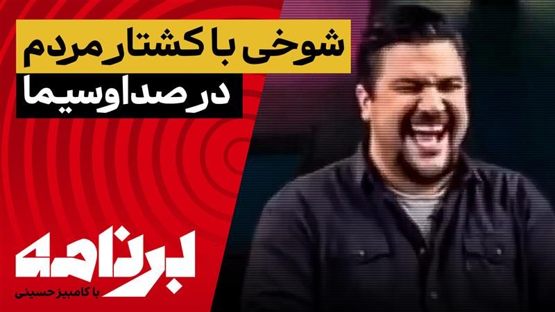 برنامه با کامبیز حسینی؛ شوخی با کشتار معترضان در صداوسیما و خشم عمومی مردم