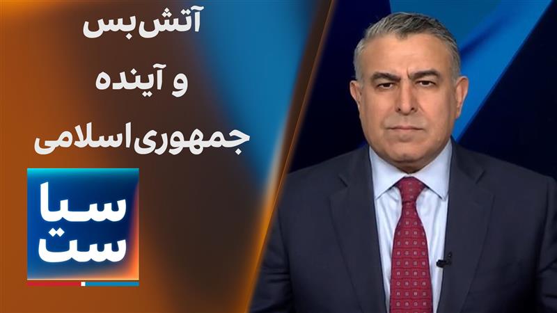 سیاست با مراد ویسی: آتش‌بس و آینده جمهوری‌‌اسلامی  