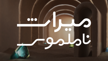 میراث ناملموس- فصل سوم